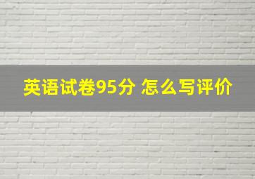 英语试卷95分 怎么写评价